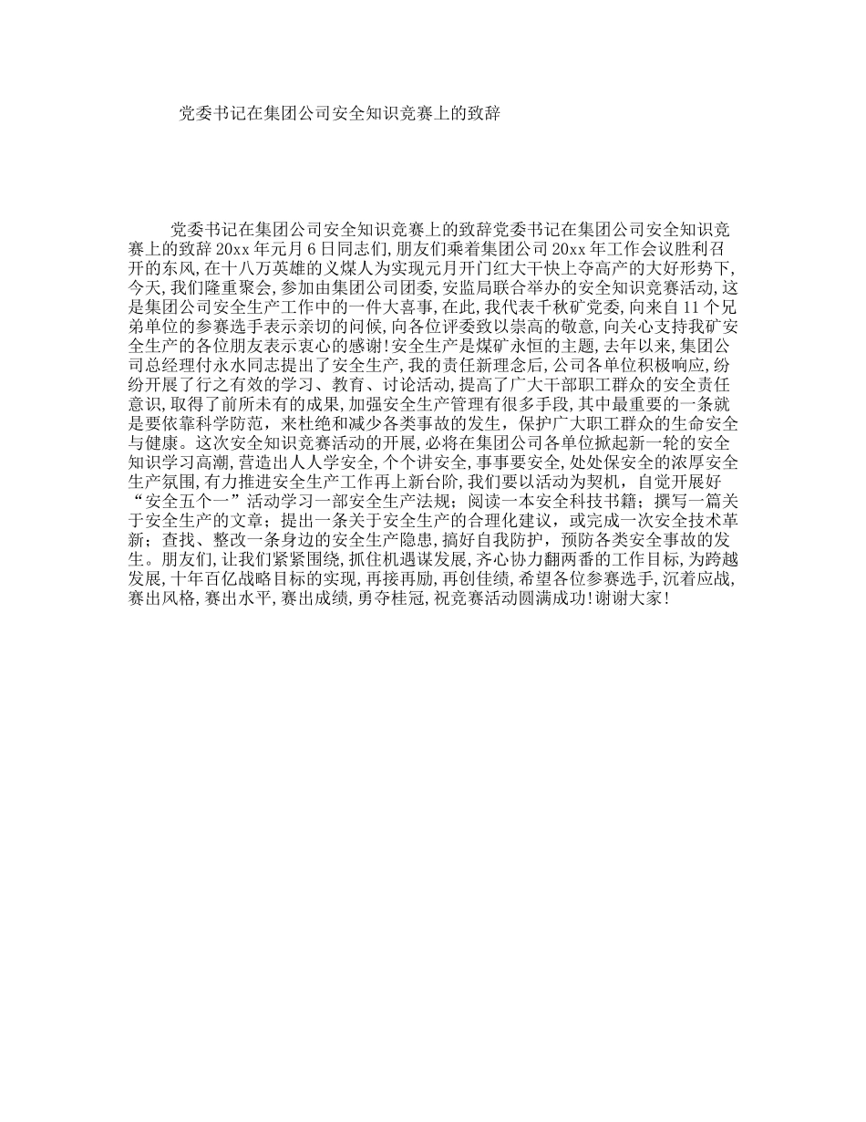 党委书记在集团公司安全知识竞赛上的致辞_第1页