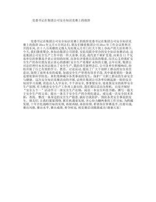 党委书记在集团公司安全知识竞赛上的致辞