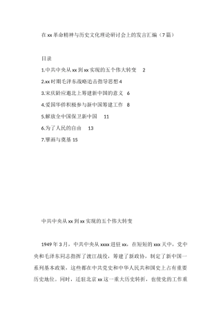 在xx革命精神与历史文化理论研讨会上的发言汇编（7篇）