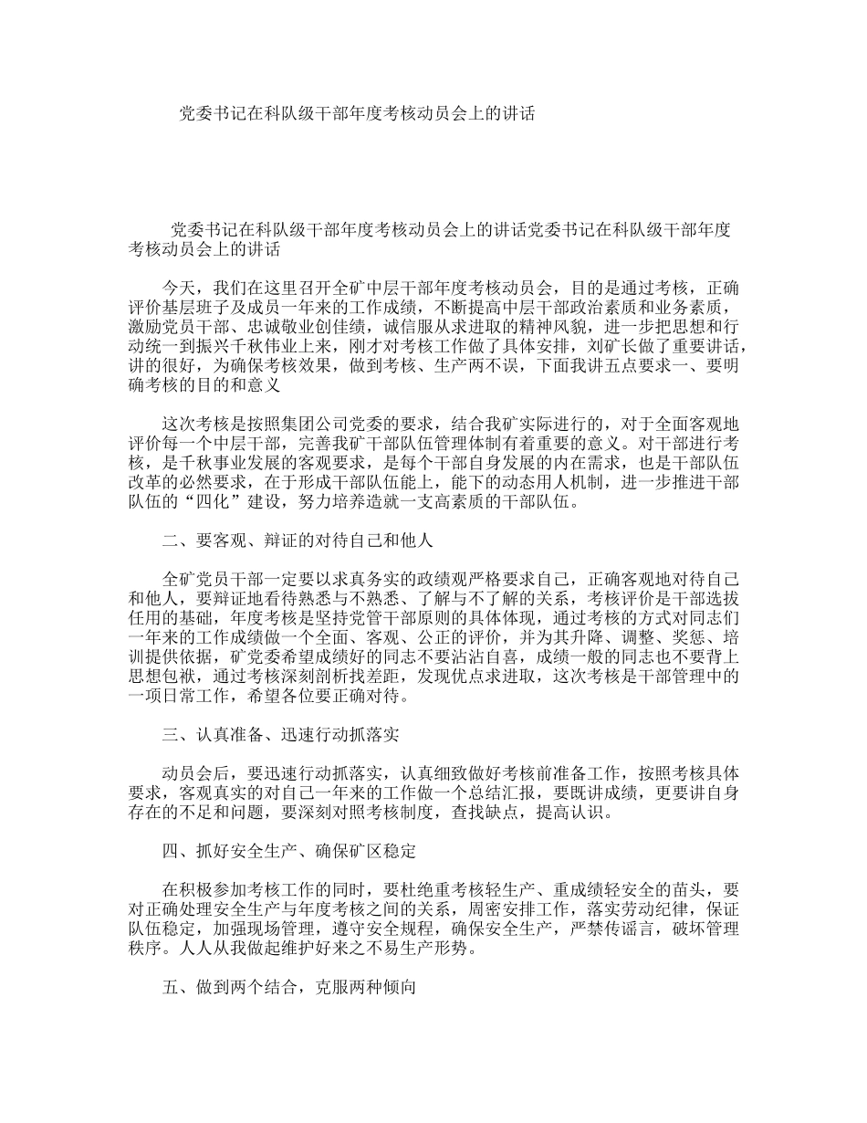 党委书记在科队级干部年度考核动员会上的讲话_第1页
