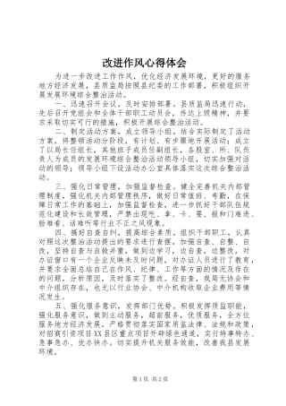 2024年改进作风心得体会