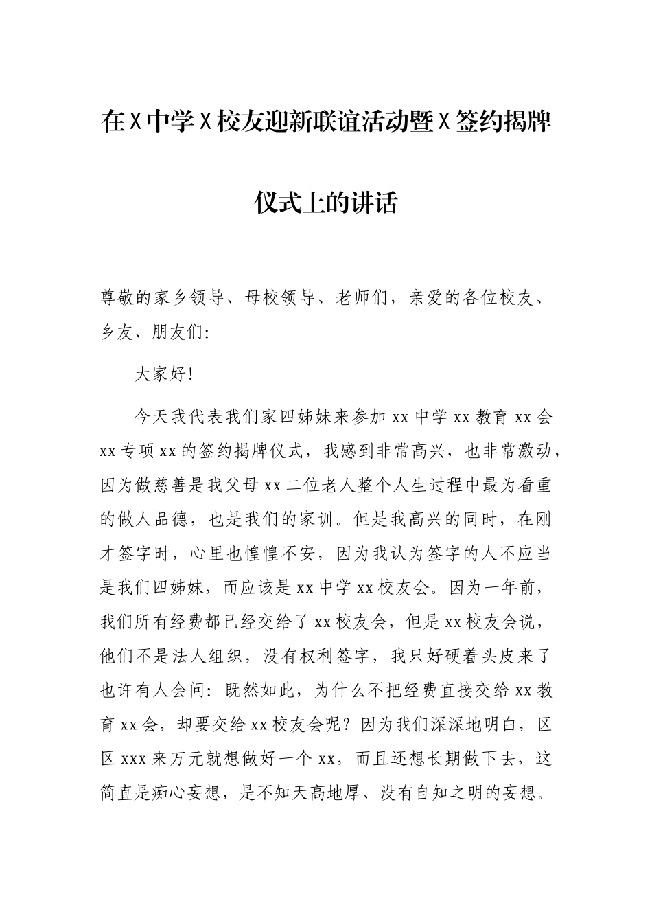 在X中学X校友迎新联谊活动暨X签约揭牌仪式上的讲话_第1页