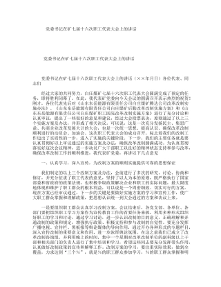 党委书记在矿七届十六次职工代表大会上的讲话