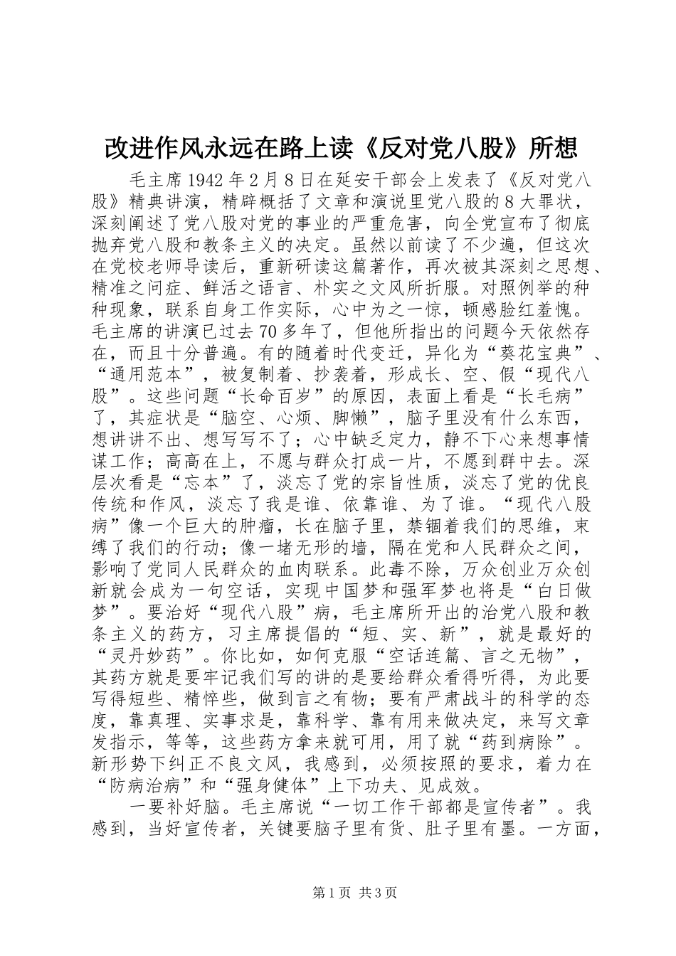 2024年改进作风永远在路上读反对党八股所想_第1页