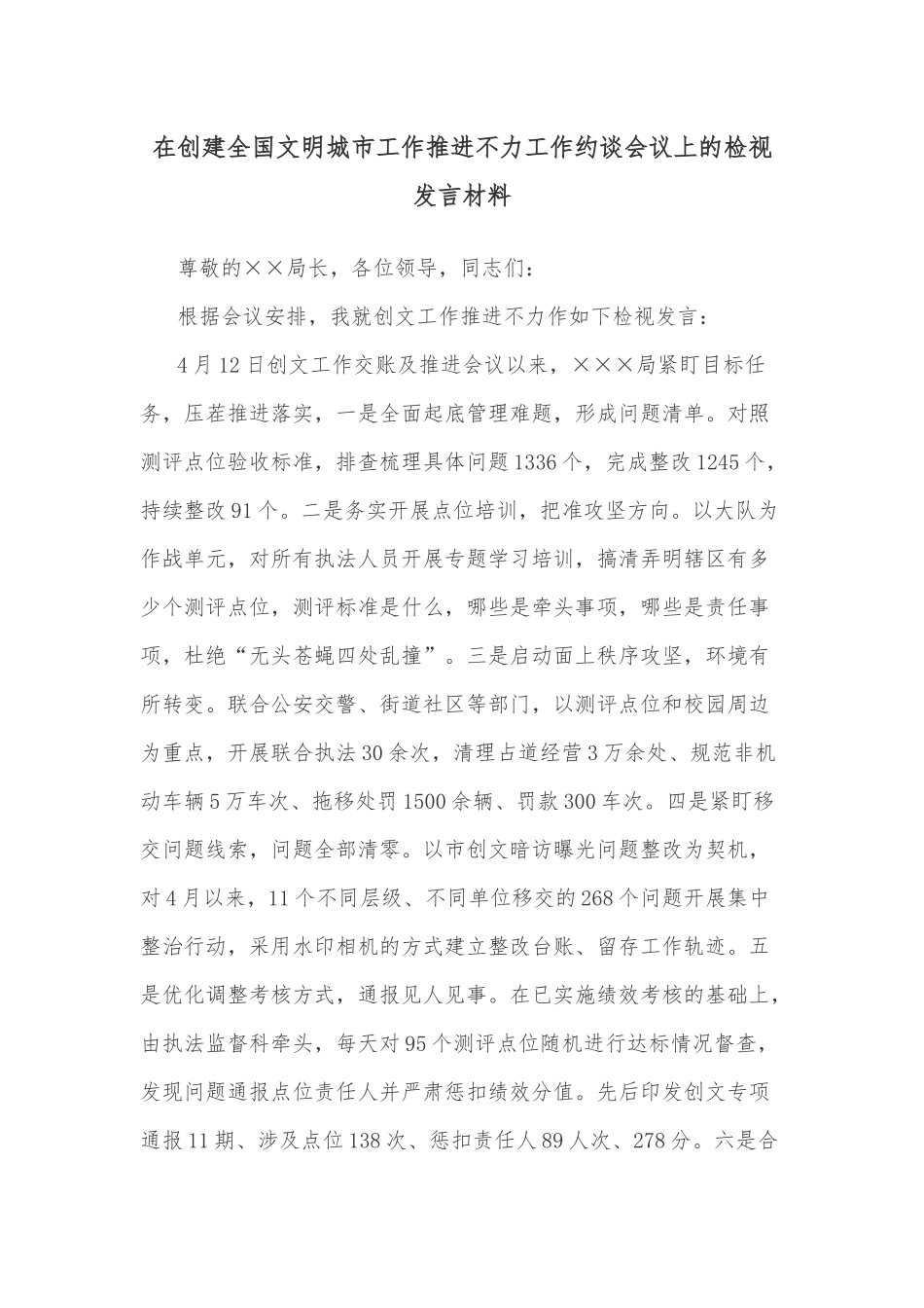在创建全国文明城市工作推进不力工作约谈会议上的检视发言材料_第1页