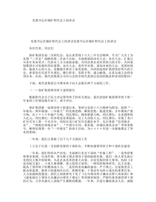 党委书记在煤矿职代会上的讲话