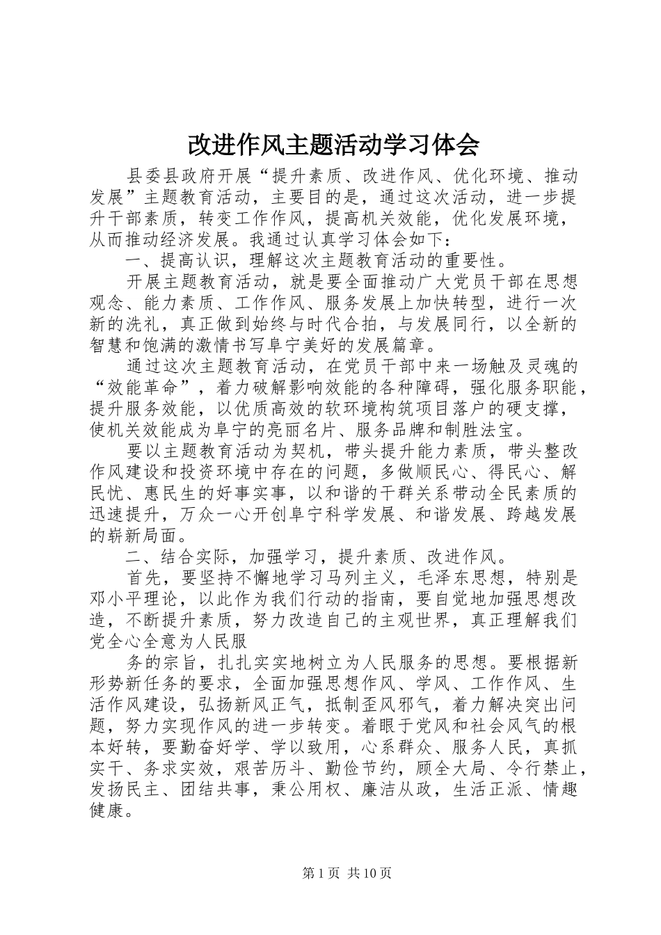 2024年改进作风主题活动学习体会_第1页