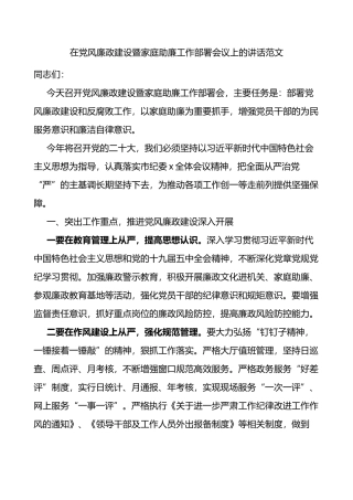 在党风廉政建设暨家庭助廉工作部署会议上的讲话范文
