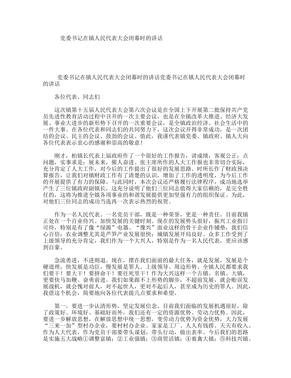 党委书记在镇人民代表大会闭幕时的讲话_第1页