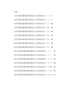 在党委巡视巡察反馈会议上的表态发言汇编（16篇）
