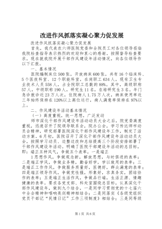 2024年改进作风抓落实凝心聚力促发展