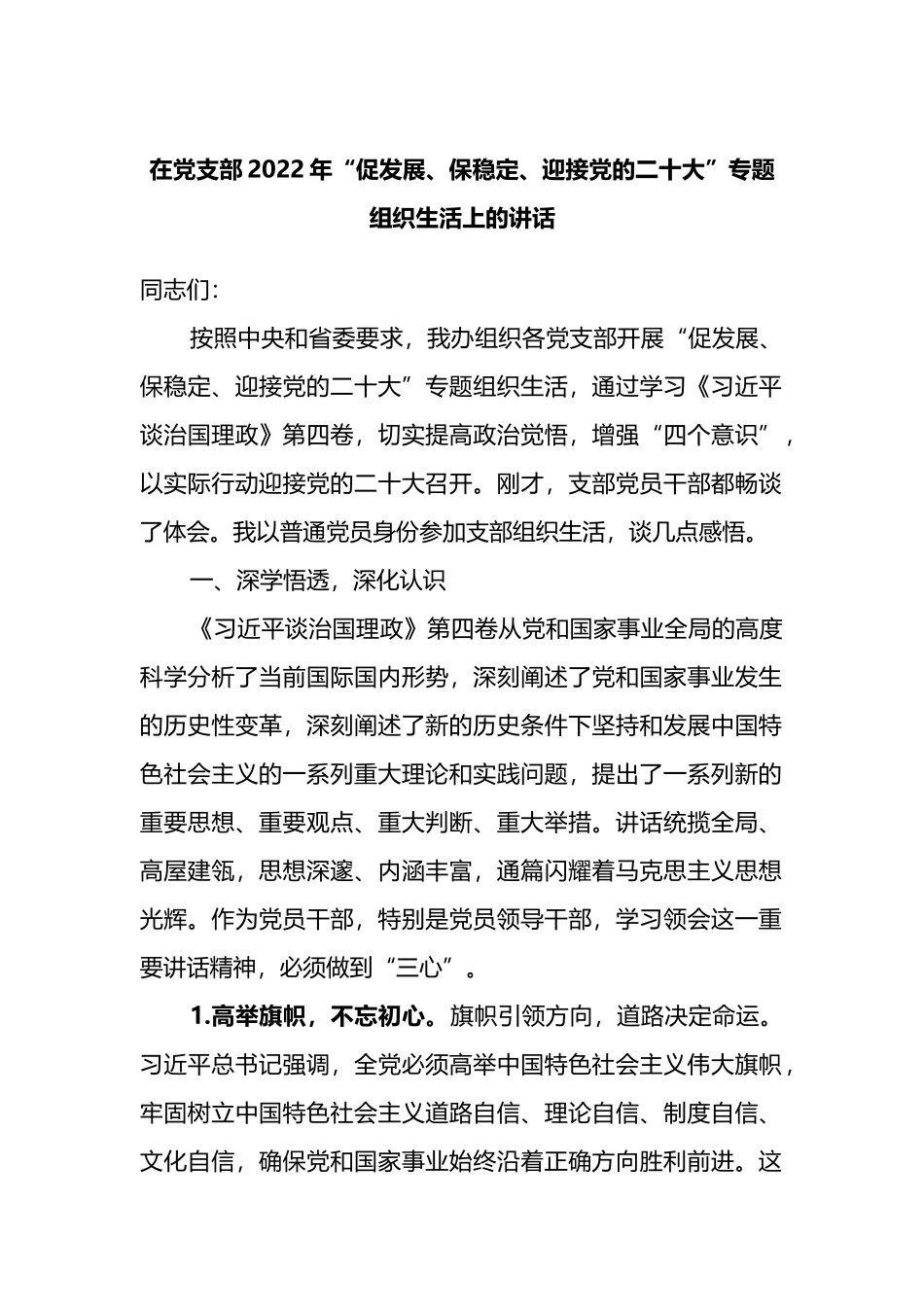 在党支部2022年“促发展、保稳定、迎接党的二十大”专题组织生活上的讲话_第1页