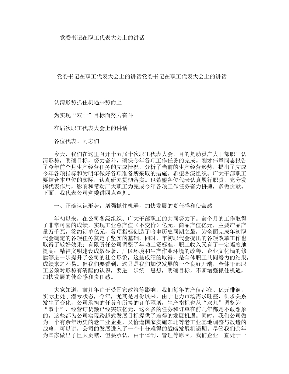 党委书记在职工代表大会上的讲话_第1页