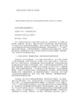 党委书记在职工代表大会上的讲话
