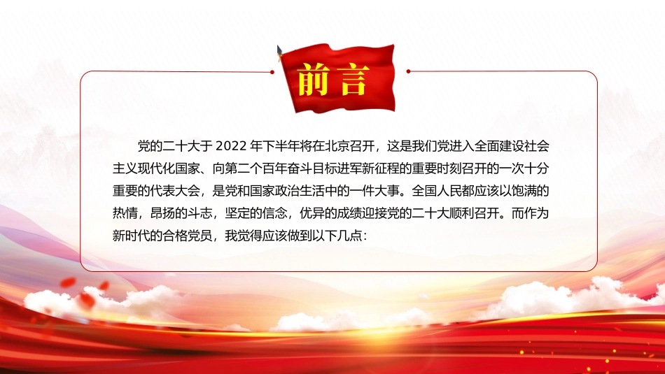 做新时代合格党员以优异成绩迎接党的二十大召开_第2页