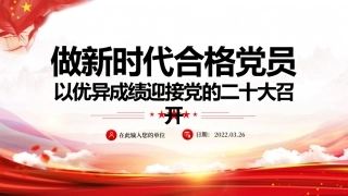 做新时代合格党员以优异成绩迎接党的二十大召开