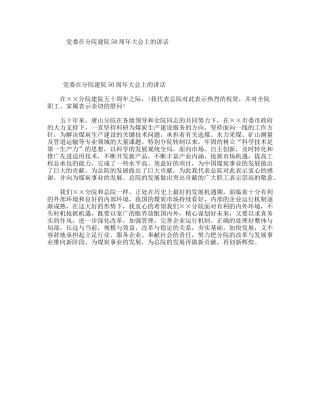 党委在分院建院50周年大会上的讲话