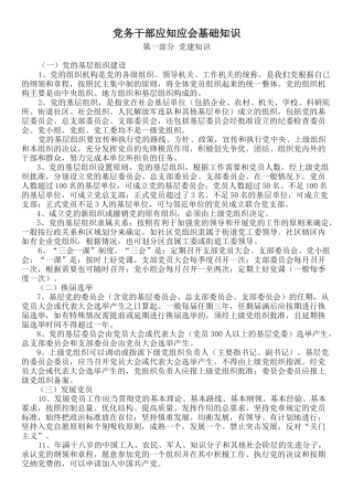 党务干部应知应会基础知识