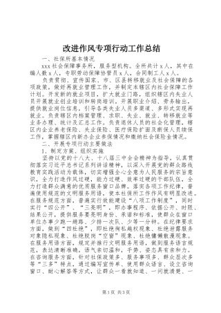 2024年改进作风专项行动工作总结