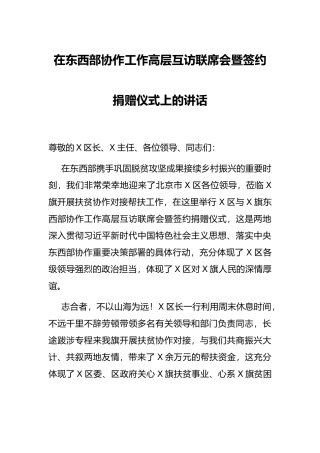 在东西部协作工作高层互访联席会暨签约捐赠仪式上的讲话