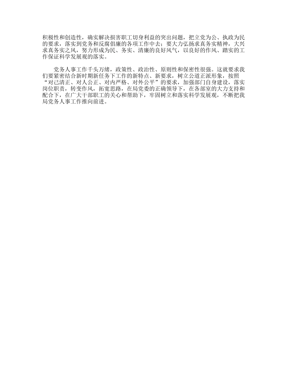 党务人事部门科学发展观心得和整改措施_第2页