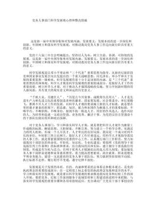 党务人事部门科学发展观心得和整改措施