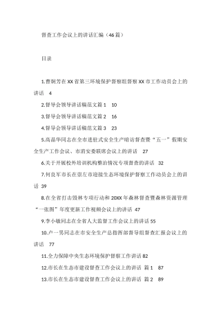 在督查工作会议上的讲话汇编（46篇）