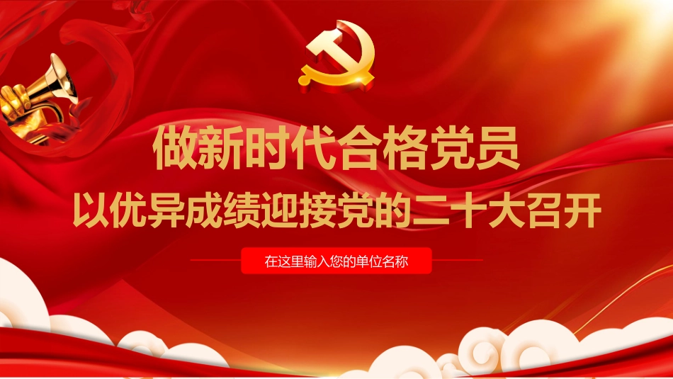 做新时代合格党员以优异成绩迎接二十大_第1页