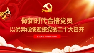 做新时代合格党员以优异成绩迎接二十大