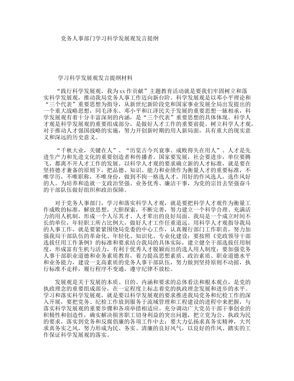 党务人事部门学习科学发展观发言提纲_第1页