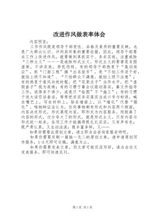 2024年改进作风做表率体会