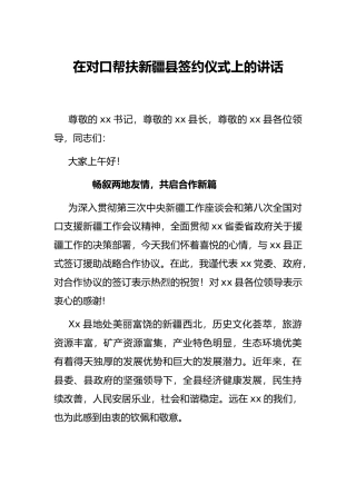 在对口帮扶新疆县签约仪式上的讲话