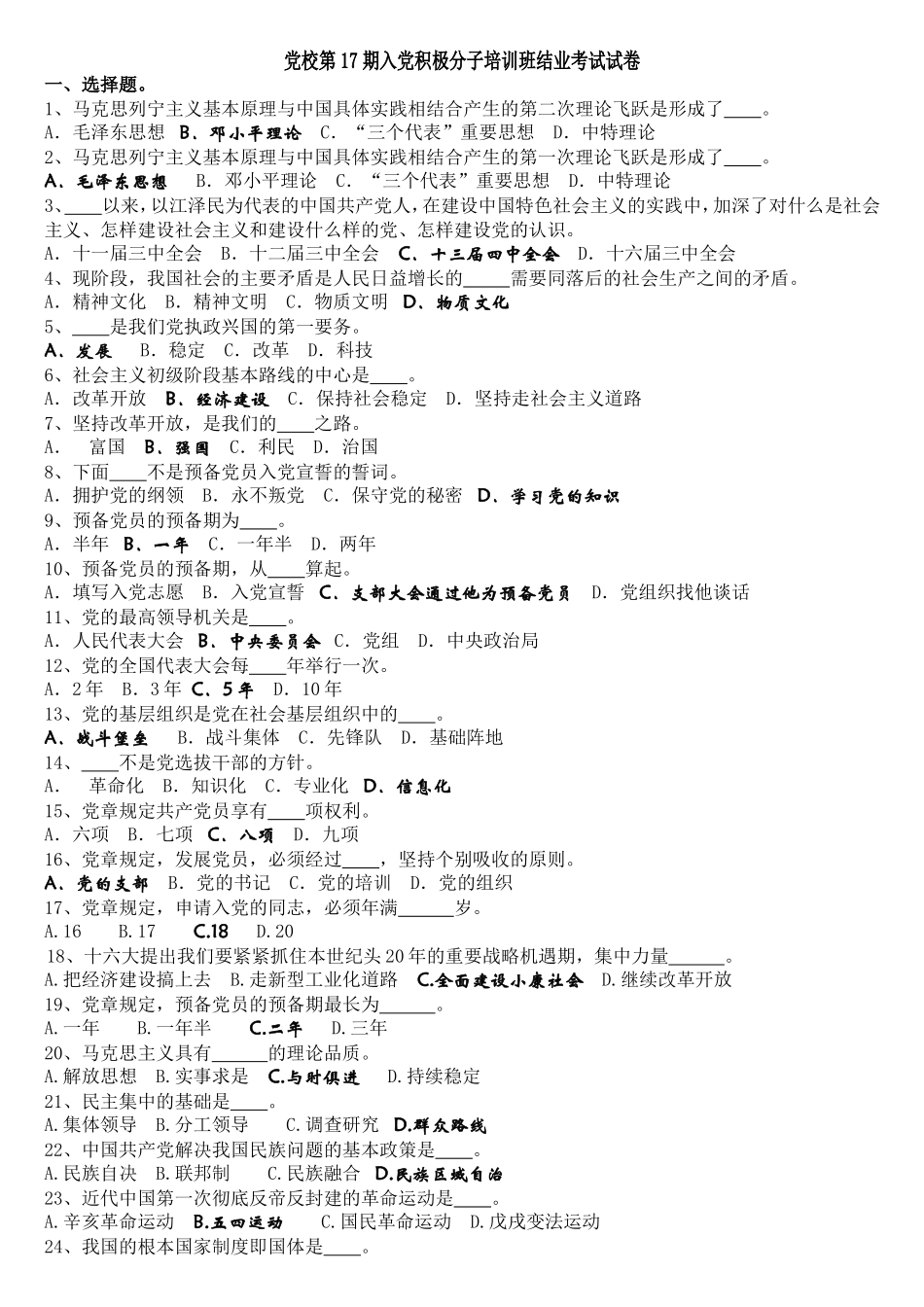 党校第17期入党积极分子培训班结业考试试卷_第1页