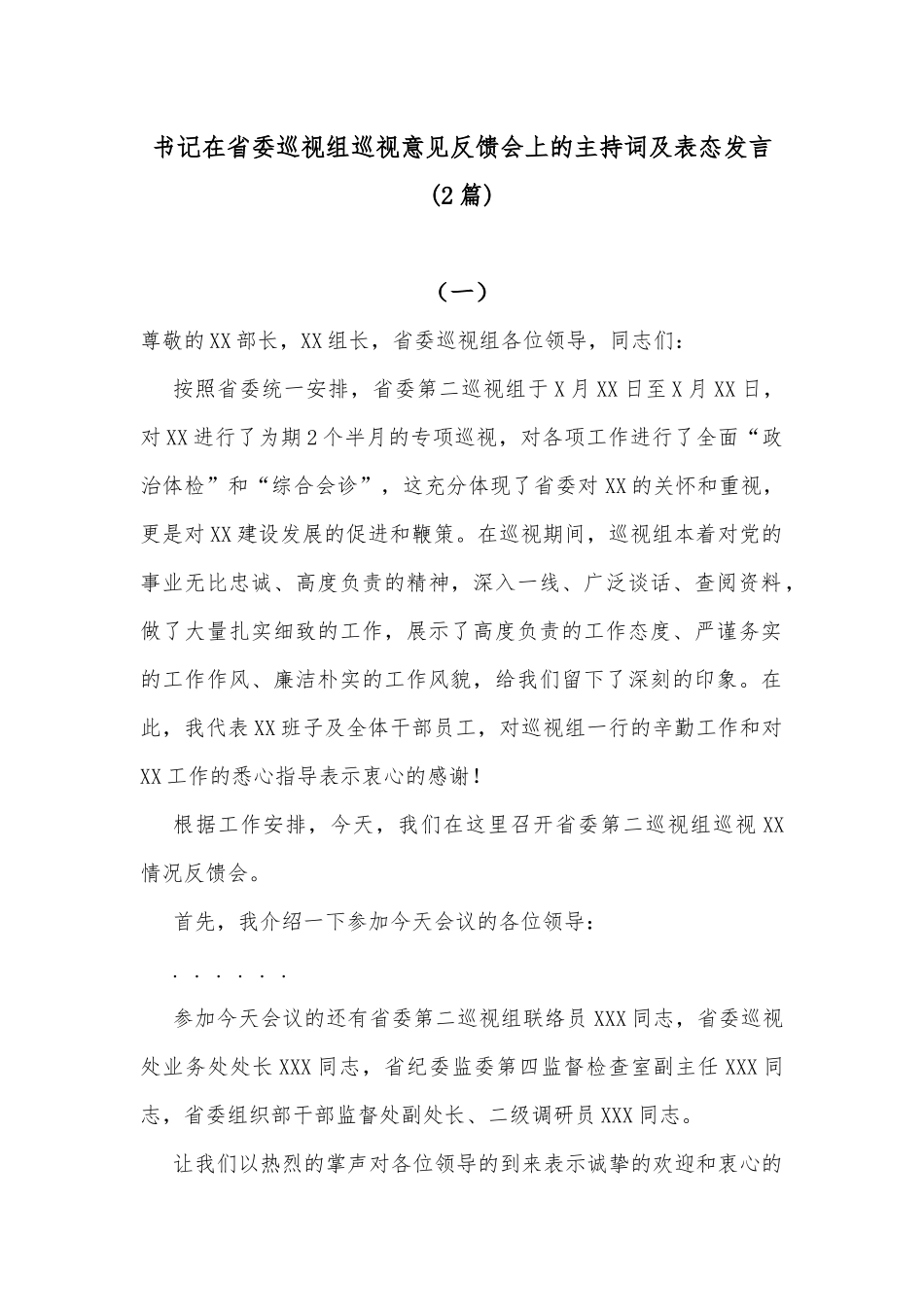 (2篇)书记在省委巡视组巡视意见反馈会上的主持词及表态发言_第1页