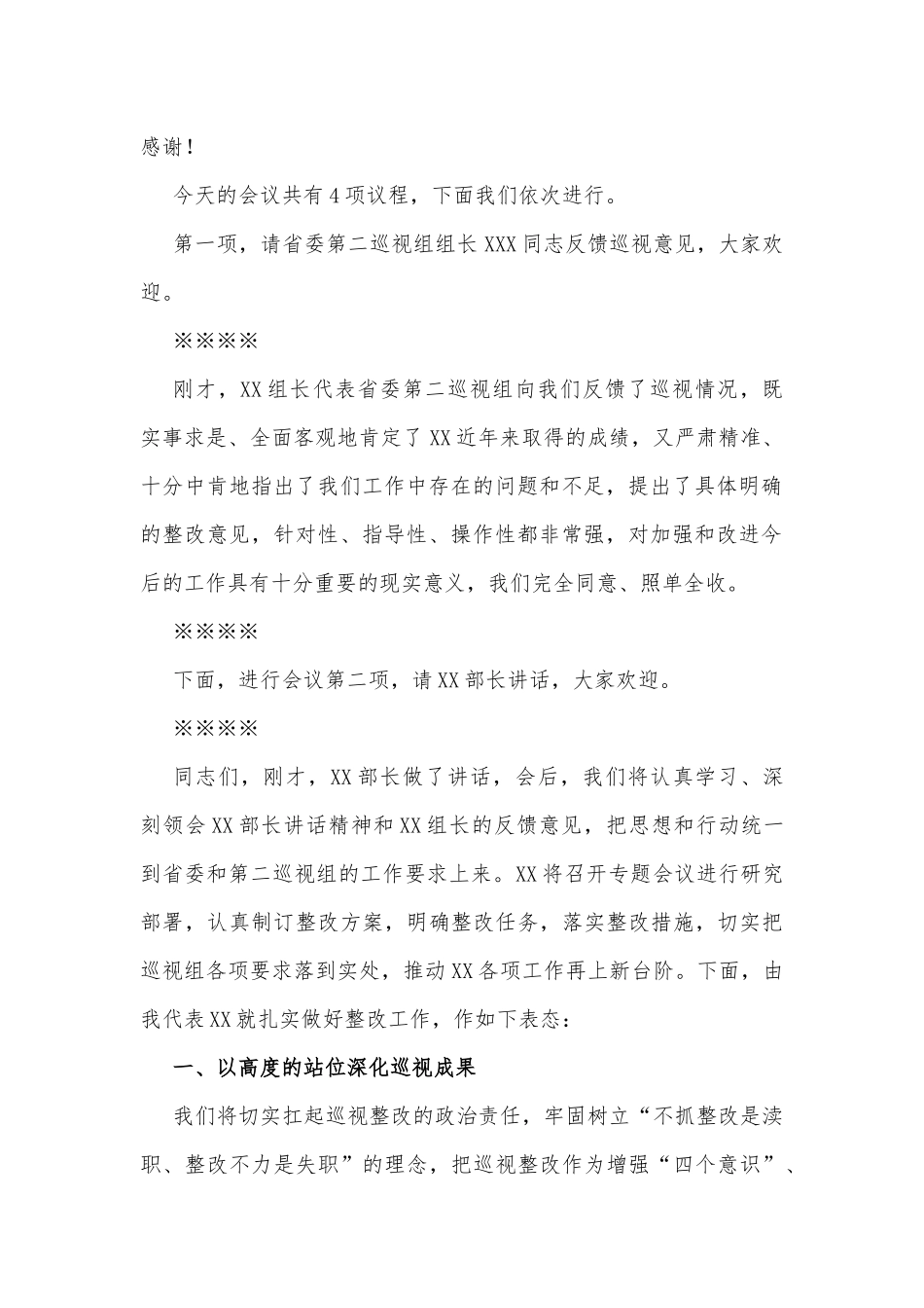 (2篇)书记在省委巡视组巡视意见反馈会上的主持词及表态发言_第2页