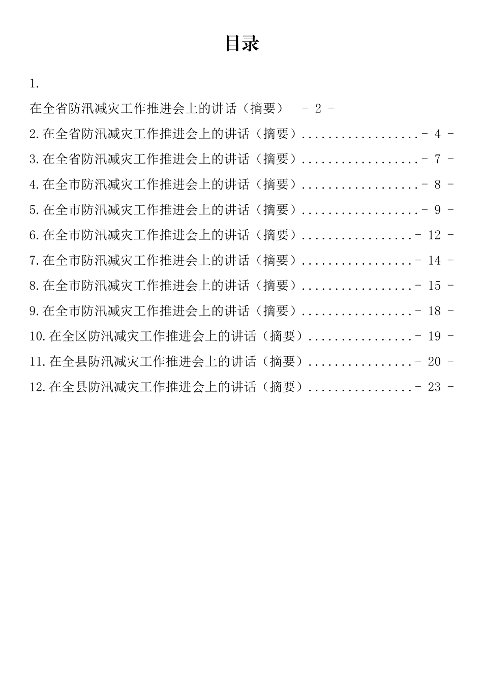 在防汛减灾工作推进会上的讲话汇编（12篇）_第2页