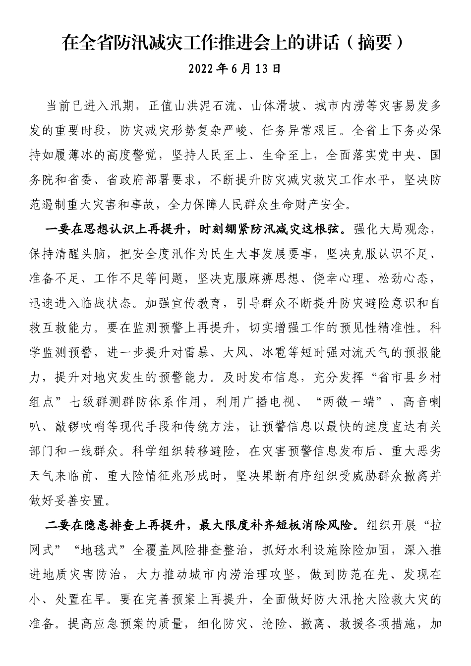 在防汛减灾工作推进会上的讲话汇编（12篇）_第3页