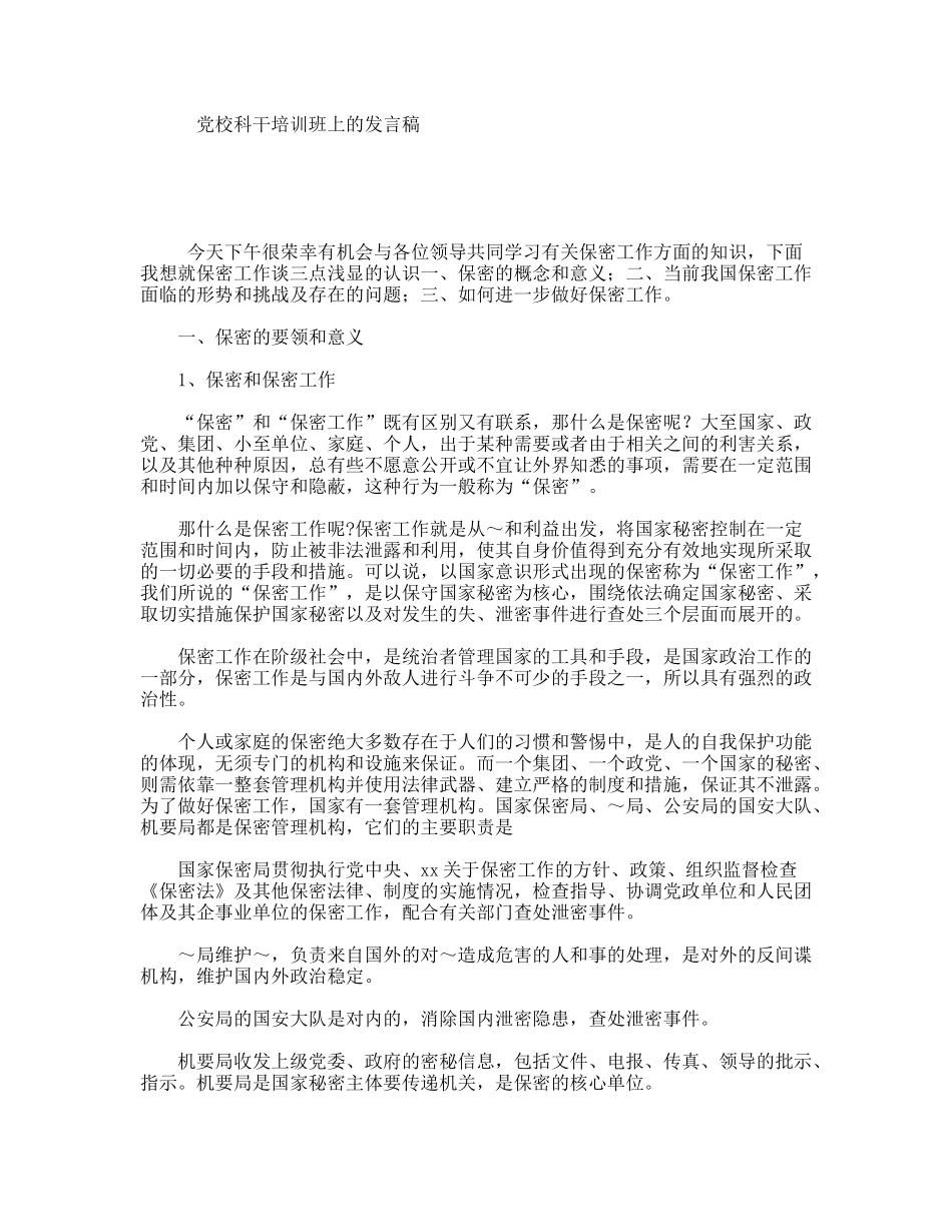 党校科干培训班上的发言稿_第1页