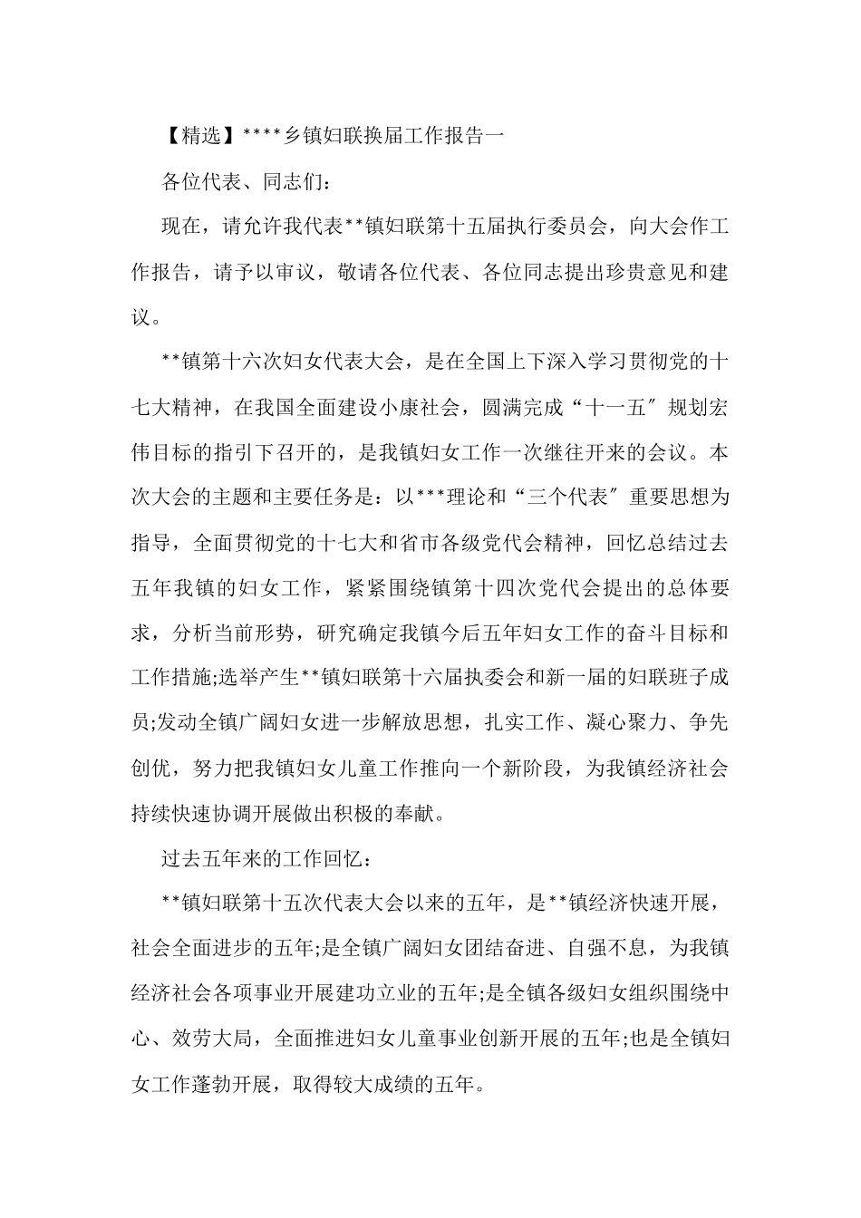 (2篇)乡镇妇联换届工作报告_第1页