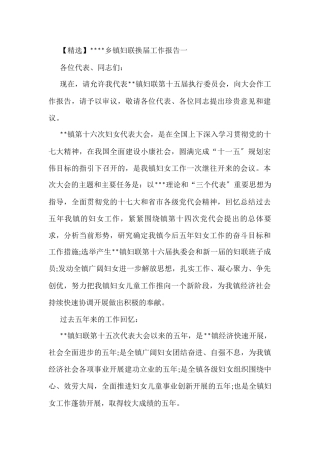 (2篇)乡镇妇联换届工作报告