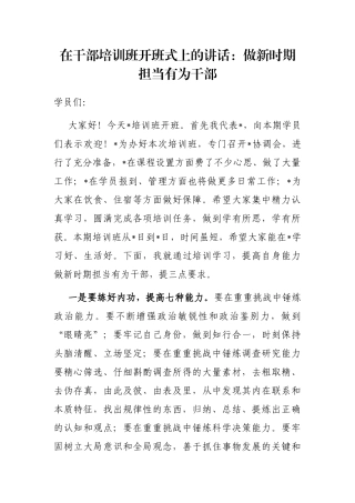 在干部培训班开班式上的讲话：做新时期担当有为干部