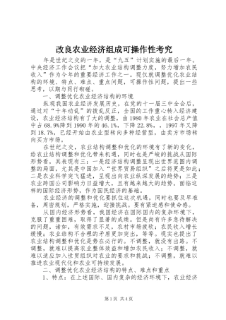 2024年改良农业经济组成可操作性考究