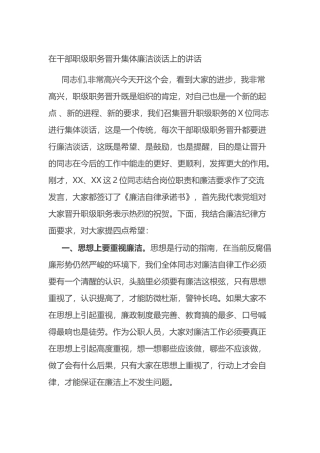 在干部职级职务晋升集体廉洁谈话上的讲话