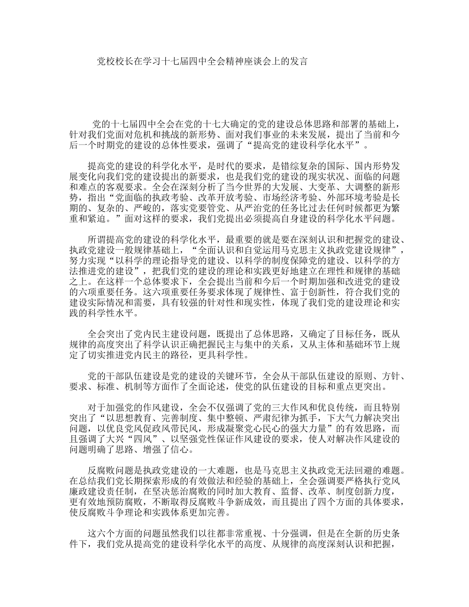 党校校长在学习十七届四中全会精神座谈会上的发言_第1页