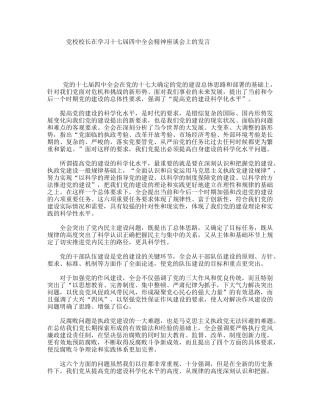 党校校长在学习十七届四中全会精神座谈会上的发言