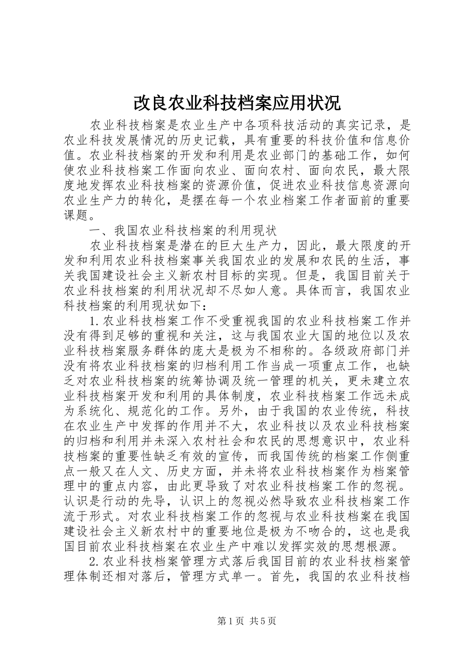 2024年改良农业科技档案应用状况_第1页