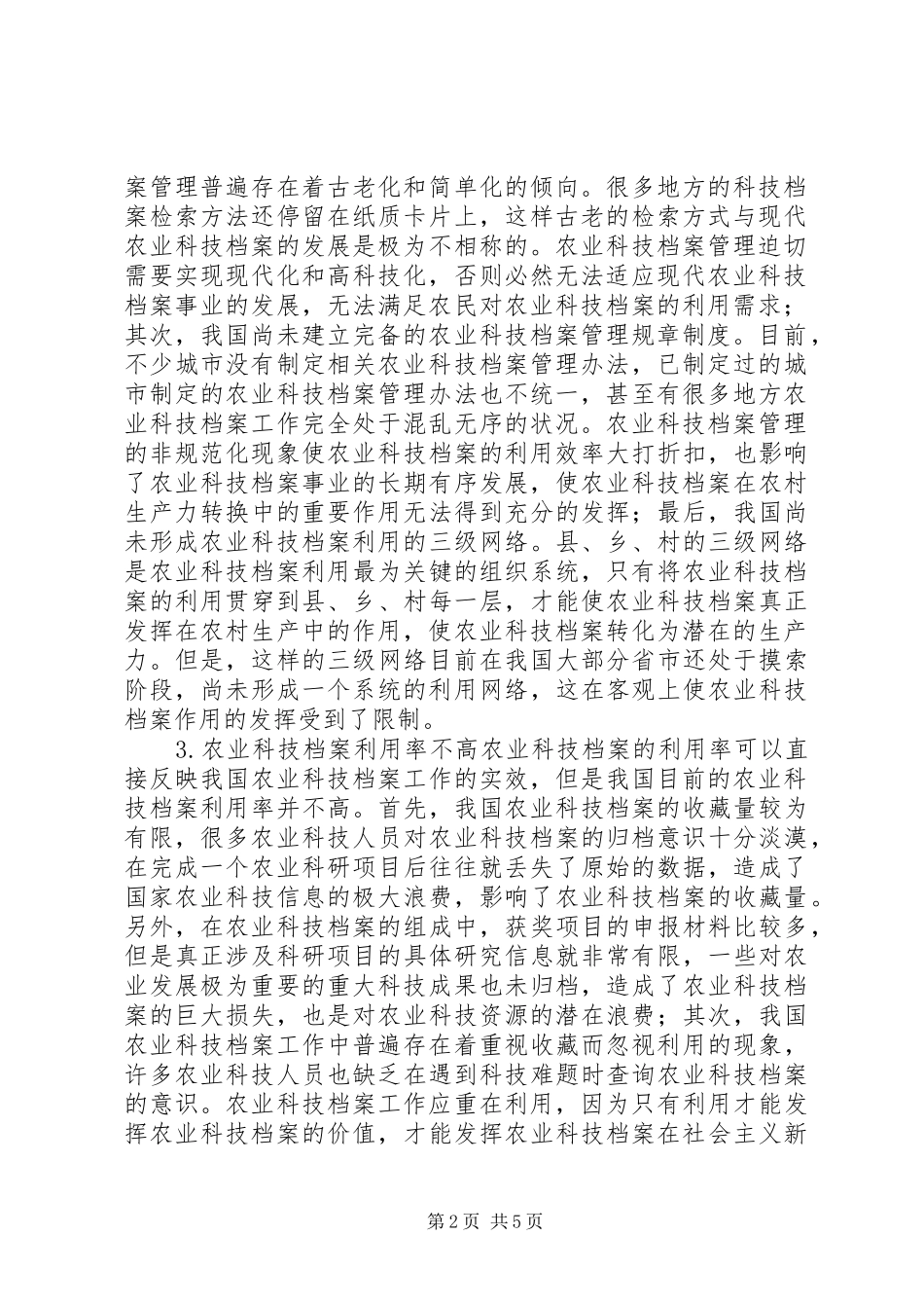 2024年改良农业科技档案应用状况_第2页