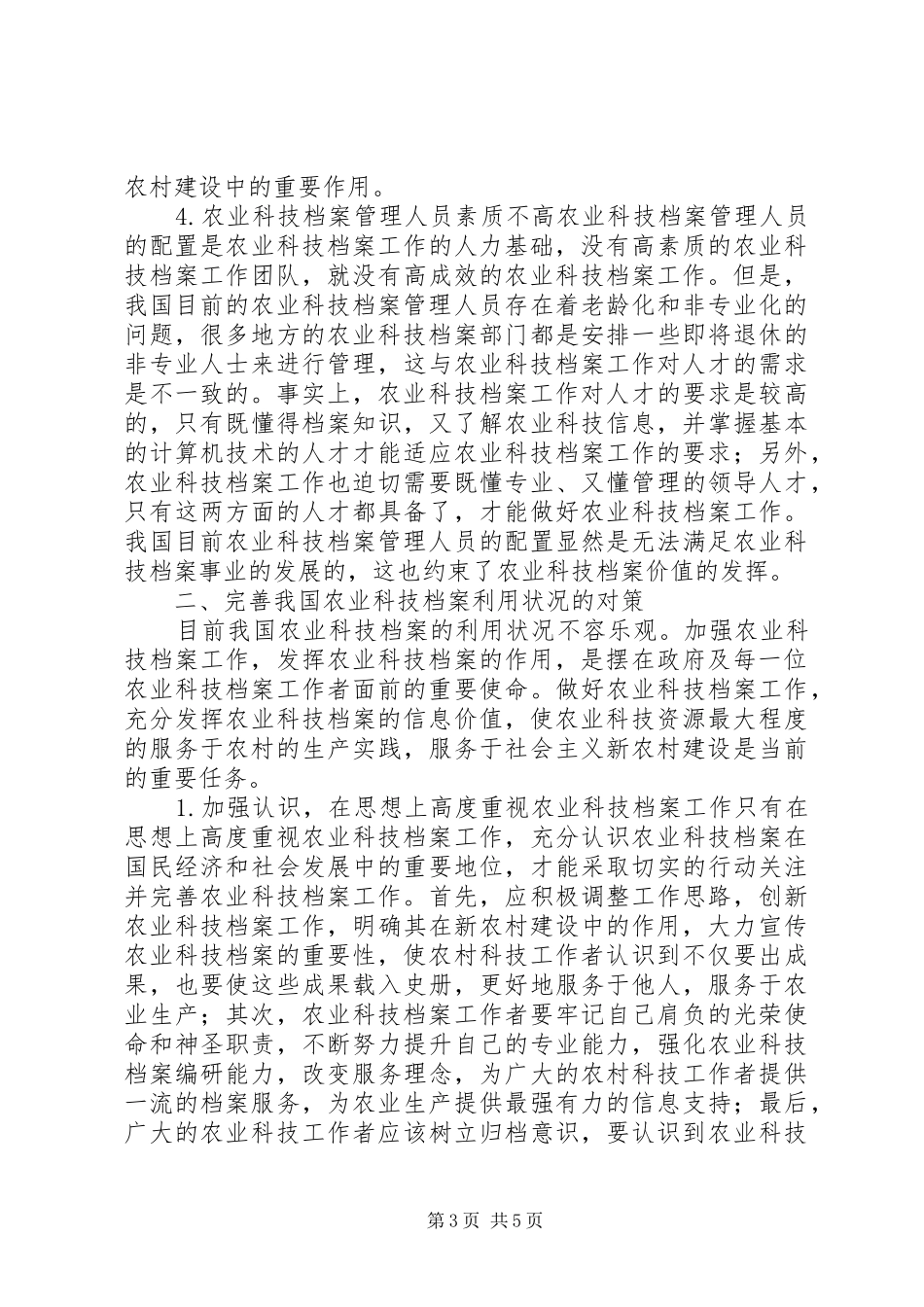 2024年改良农业科技档案应用状况_第3页