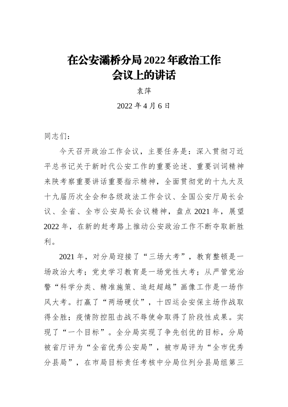 在公安灞桥分局2022年政治工作会议上的讲话_第1页