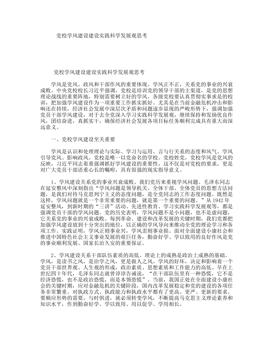 党校学风建设建设实践科学发展观思考_第1页